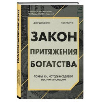 Дэвид Осборн, Пол Морис: Закон притяжения богатства. Привычки, которые сделают вас миллионером (твёрдый переплёт)