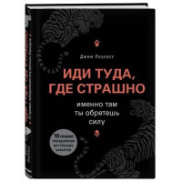 Джим Лоулесс: Иди туда, где страшно. Именно там ты обретешь силу