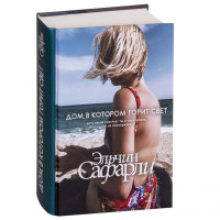 Эльчин Сафарли: Дом, в котором горит свет (твёрдый переплёт)