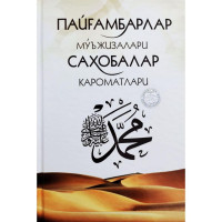 Пайғамбарлар мўъжизалари ва саҳобалар кароматлари (қаттиқ муқова)