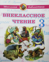 Внеклассное чтение 3