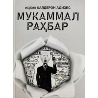 Ицхак Калдерон Адизес: Мукаммал раҳбар