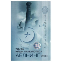 Шайх Зулфиқор Аҳмад Нақшбандий: Эркак киши камолотида аёлнинг ўрни