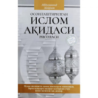 Абдулҳамид Зайриев: Осонлаштирилган Ислом ақидаси  рисоласи