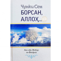 Али ибн Жобир ал-Файфий: Чунки сен борсан, Аллоҳ...