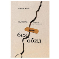 Молли Хоус: Без обид. Как извиняться, чтобы прощали, даже если все безнадежно