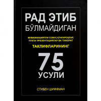 Стивен Шиффман: Рад этиб бўлмайдиган, муваффақиятли совуқ қўнғироқлар, пухта презентациялар ва тижорат таклифларининг 75 усули