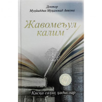 Доктор Муҳйиддин Муҳаммад Аввома: Жавомеъул калим