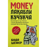 Бодо Шефер: Money лақабли кучукча