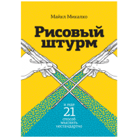 Майкл Микалко: Рисовый штурм и еще 21 способ мыслить нестандартно