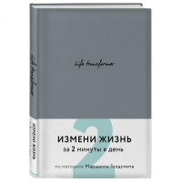 Life transformer. Измени жизнь за 2 минуты в день по методике Маршалла Голдсмита (серый)