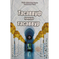 Шайх Муҳаммад Содиқ Муҳаммад Юсуф: Тасаввуф ҳақида тасаввуф