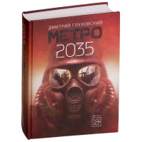 Дмитрий Алексеевич Глуховский: Метро 2035