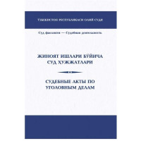 Жиноят ишлари бўйича суд ҳужжатлари / Судебные акты по уголовным делам