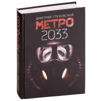 Дмитрий Алексеевич Глуховский: Метро 2033