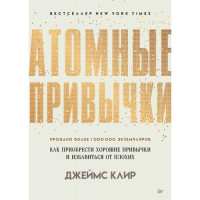 Джеймс Клир: Атомные привычки (А5)