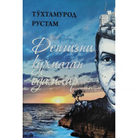 Тўхтамурод Рустам: Денгизни кўрмаган одамлар