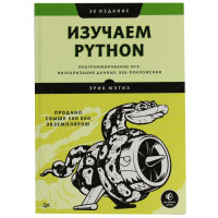 Эрик Мэтиз: Изучаем Python. Программирование игр, визуализация данных, веб-приложения