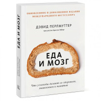 Девид Перлмуттер, Кристин Лоберг: Еда и мозг. Что углеводы делают со здоровьем, мышлением и памятью