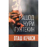 Рашод Нури Гунтекин: Оташ кечаси (қаттиқ муқова)