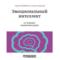 Сергей Шабанов, Алена Алешина: Эмоциональный интеллект в сложных коммуникациях