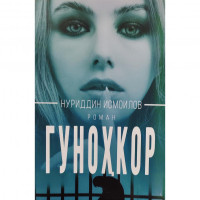 Нуриддин Исмоилов: Гуноҳкор