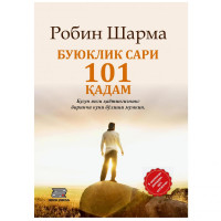 Робин Шарма: Буюклик сари 101 қадам