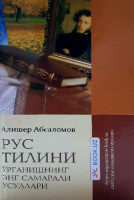 Алишер Абсаломов: Рус тилини ўрганишнинг энг самарали усуллари