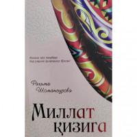 Раҳима Шомансурова: Миллат қизига