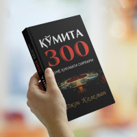 Жон Колеман: Қўмита 300. Дунё ҳукумати сирлари