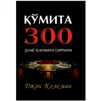 Жон Колеман: Қўмита 300. Дунё ҳукумати сирлари