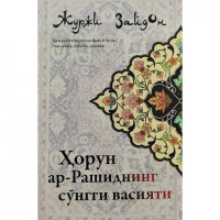 Журжи Зайдон: Ҳорун ар-Рашиднинг сўнгги васияти