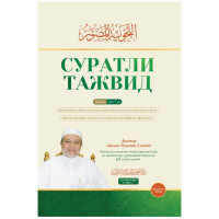 Доктор Айман Рушдий Сувайд: Суратли тажвид