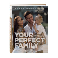 Олеся Малинская: Your perfect family. Как жить долго и счастливо. Твоя идеальная семья