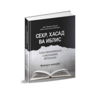 Абу Убайда Моҳир ибн Солиҳ Оли Муборак: Сеҳр, Ҳасад ва Иблис