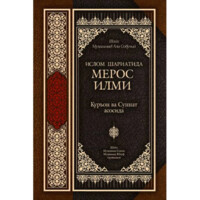 Шайх Муҳаммад Али Собуний: Ислом шариатида мерос илми. Қуръон ва Суннат асосида