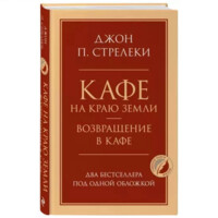 Джон П. Стрелеки: Кафе на краю земли. Возвращение в кафе (твёрдый переплёт)