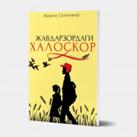 Жером Сэлинжер: Жавдарзордаги халоскор