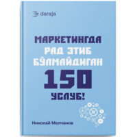 Николай Молчанов: Маркетингда рад этиб бўлмайдиган 150 услуб