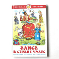 Льюис Керролл: Алиса в стране чудес (Школьная Библиотека)