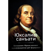 Бенжамин Франклин: Юксалиш санъати