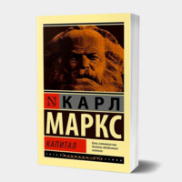 Карл Маркс: Капитал