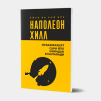 Наполеон Хилл: Ўйла ва бой бўл. Муваффақият сари йўл нимадан бошланади