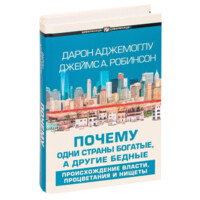 Дарон Аджемоглу, Джеймс А. Робинсон: Почему одни страны богатые а другие бедные (твёрдый переплёт)