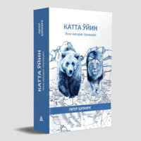 Питер Ҳопкирк: Катта ўйин. Икки империя тўқнашуви