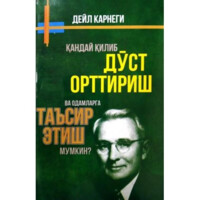 Дейл Карнеги: Қандай қилиб дўст орттириш ва одамларга таъсир этиш мумкин ?