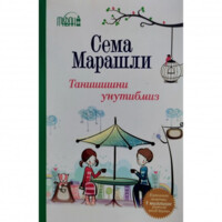 Сема Марашли: Танишишни унутибмиз