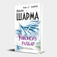 Робин Шарма: Унвонсиз раҳбар