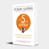 Робин Шарма: "Тонгги соат 5" клуби