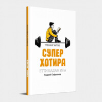 Андрей Сафронов: Етти қадам ила Суперхотира (Тренинг китоб)